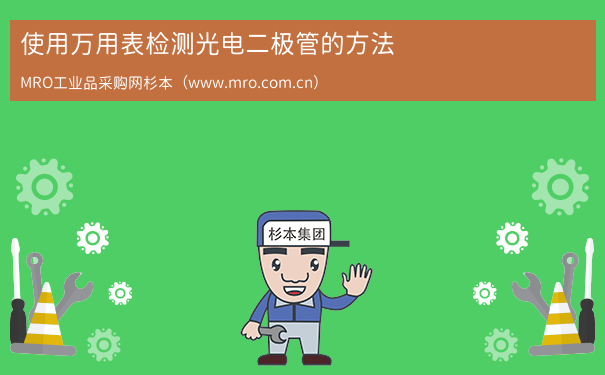 使用万用表检测光电二极管的方法