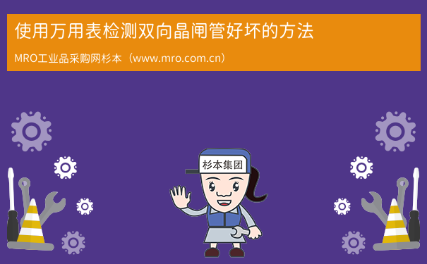 使用万用表检测双向晶闸管好坏的方法
