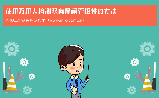 使用万用表检测双向晶闸管极性的方法