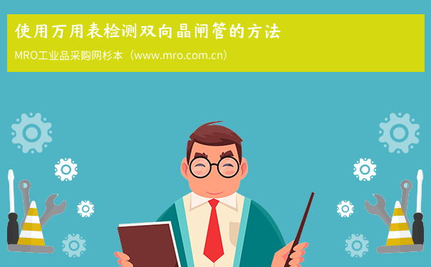使用万用表检测双向晶闸管的方法