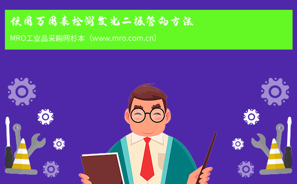 使用万用表检测发光二极管的方法