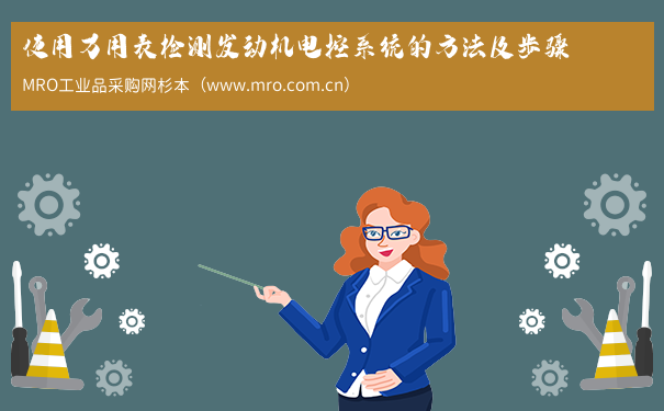 使用万用表检测发动机电控系统的方法及步骤