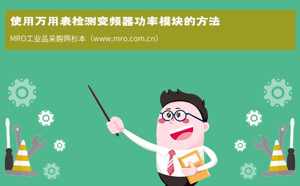 使用万用表检测变频器功率模块的方法