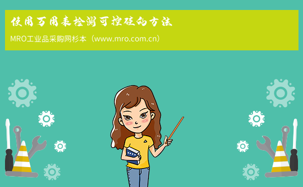 使用万用表检测可控硅的方法