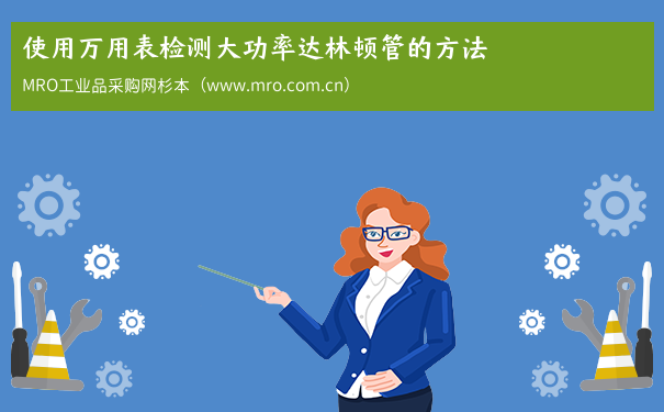 使用万用表检测大功率达林顿管的方法