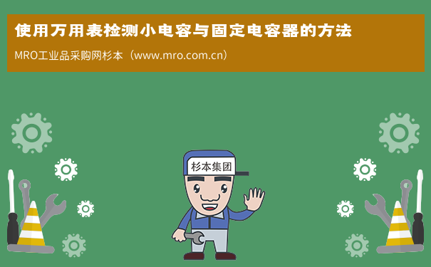 使用万用表检测小电容与固定电容器的方法
