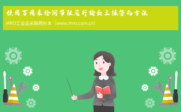 使用万用表检测带阻尼行输出三极管的方法
