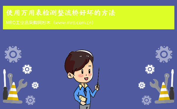 使用万用表检测整流桥好坏的方法
