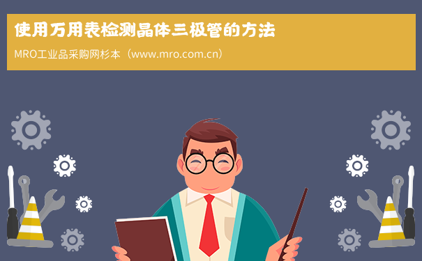 使用万用表检测晶体三极管的方法