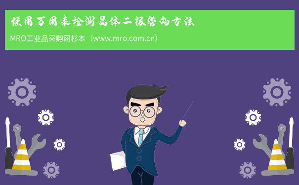 使用万用表检测晶体二极管的方法