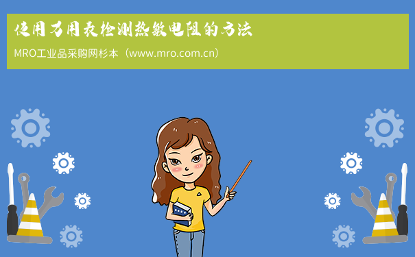 使用万用表检测热敏电阻的方法