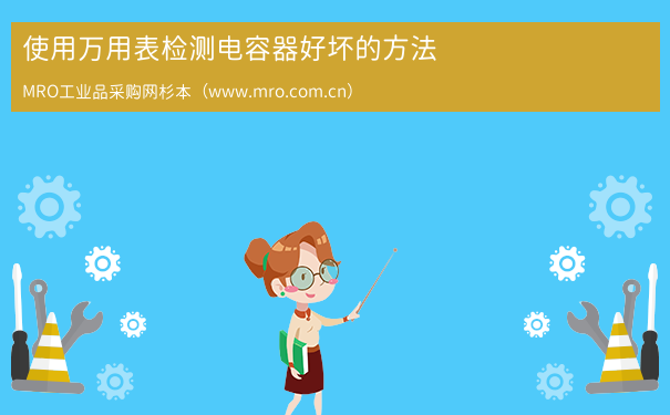 使用万用表检测电容器好坏的方法