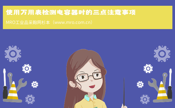 使用万用表检测电容器时的三点注意事项