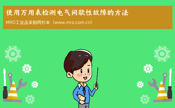 使用万用表检测电气间歇性故障的方法