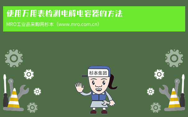 使用万用表检测电解电容器的方法