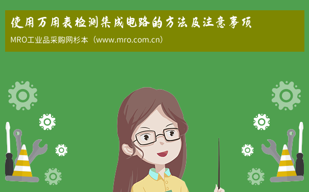 使用万用表检测集成电路的方法及注意事项