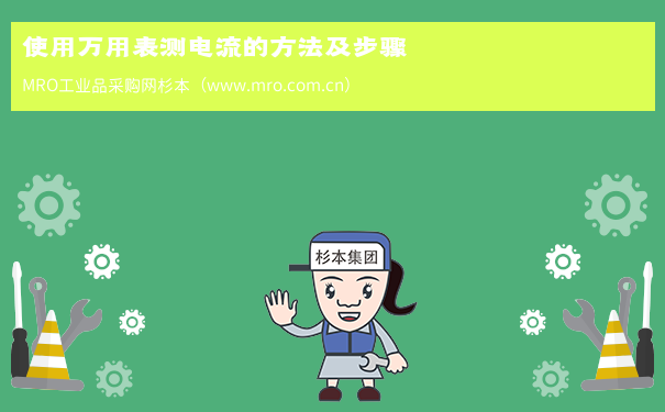 使用万用表测电流的方法及步骤