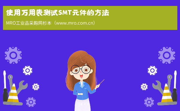 使用万用表测试SMT元件的方法