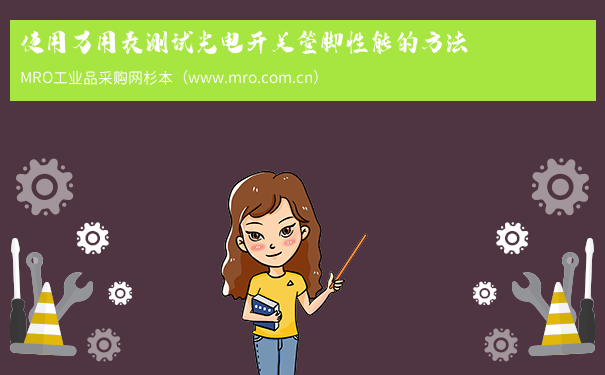 使用万用表测试光电开关管脚性能的方法