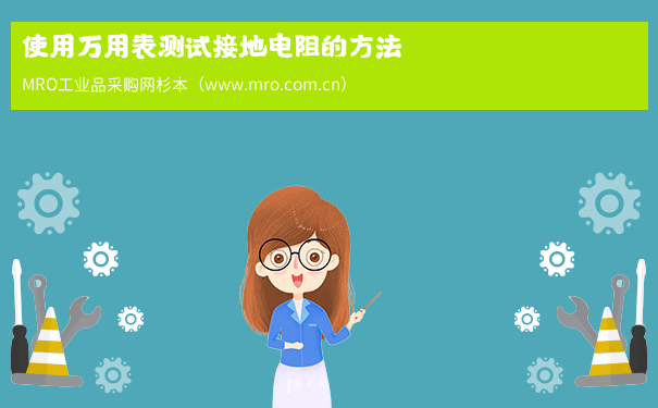 使用万用表测试接地电阻的方法