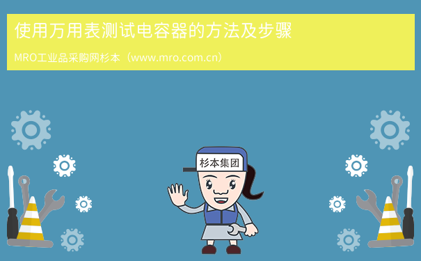 使用万用表测试电容器的方法及步骤