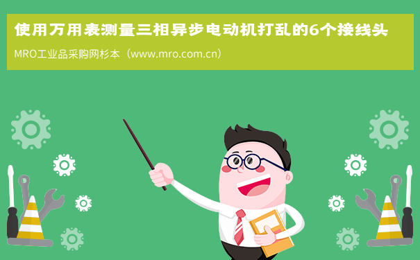 使用万用表测量三相异步电动机打乱的6个接线头