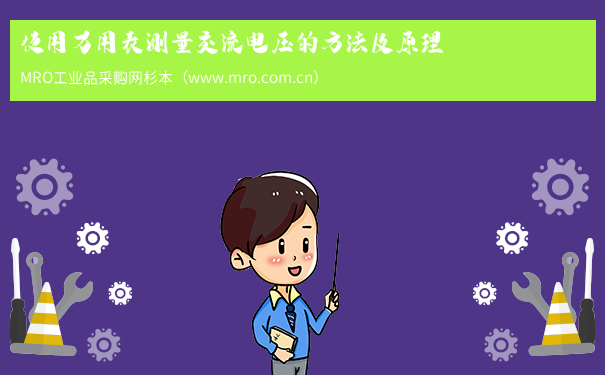 使用万用表测量交流电压的方法及原理