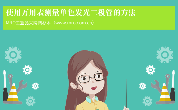 使用万用表测量单色发光二极管的方法