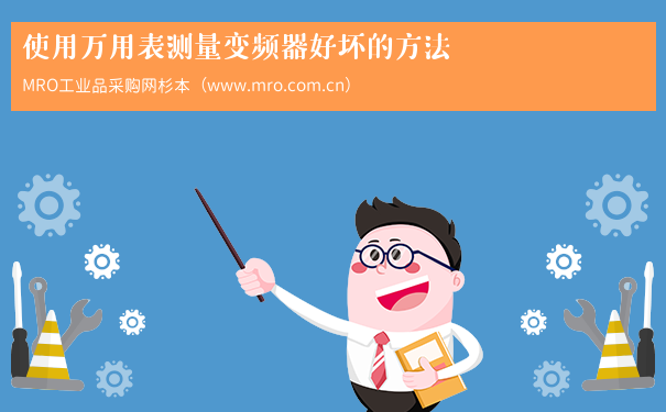 使用万用表测量变频器好坏的方法