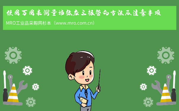 使用万用表测量场效应三极管的方法及注意事项