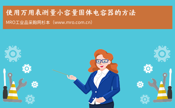 使用万用表测量小容量固体电容器的方法