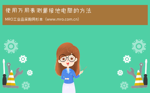 使用万用表测量接地电阻的方法