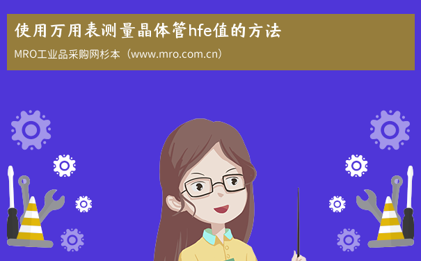 使用万用表测量晶体管hfe值的方法
