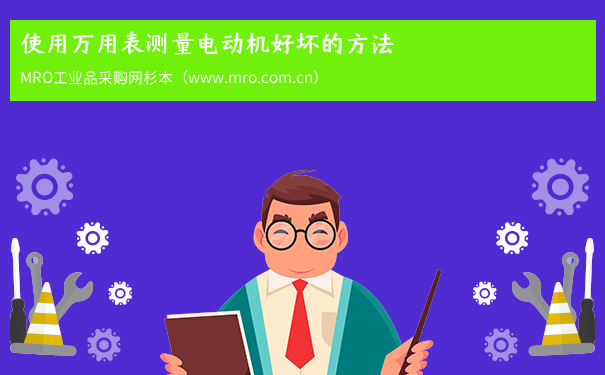 使用万用表测量电动机好坏的方法
