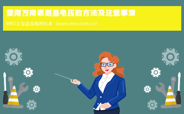 使用万用表测量电压的方法及注意事项