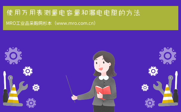 使用万用表测量电容量和漏电电阻的方法