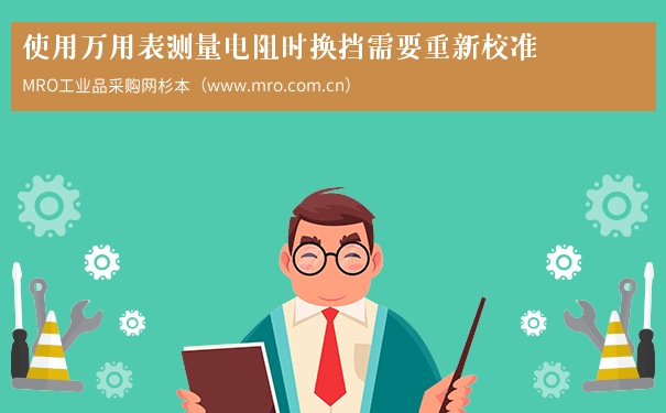 使用万用表测量电阻时换挡需要重新校准