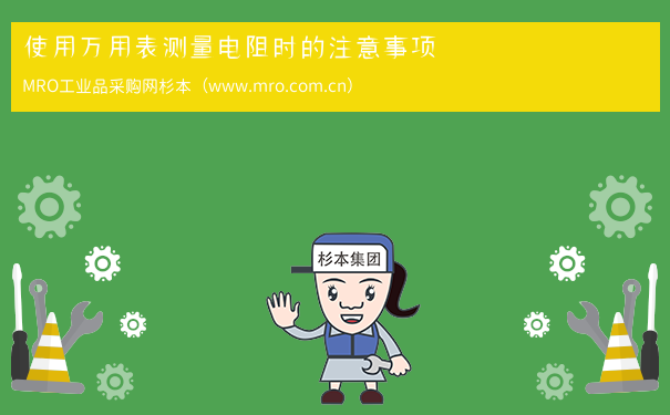 使用万用表测量电阻时的注意事项
