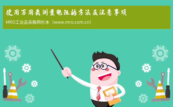 使用万用表测量电阻的方法及注意事项