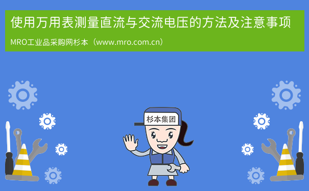 使用万用表测量直流与交流电压的方法及注意事项