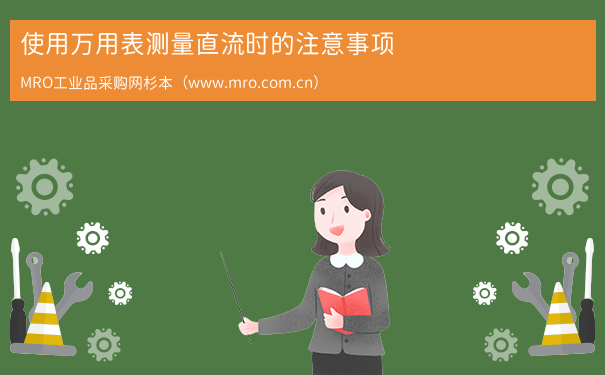 使用万用表测量直流时的注意事项