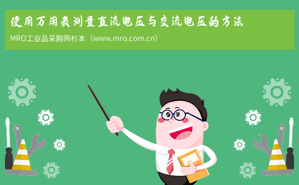 使用万用表测量直流电压与交流电压的方法
