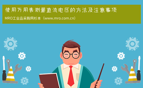 使用万用表测量直流电压的方法及注意事项