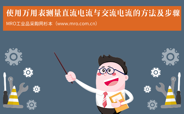 使用万用表测量直流电流与交流电流的方法及步骤