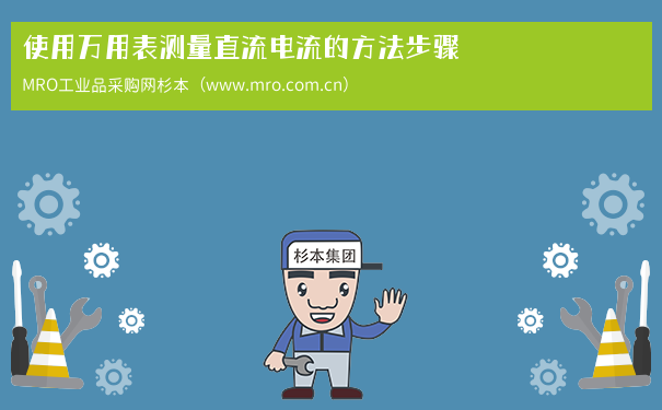 使用万用表测量直流电流的方法步骤