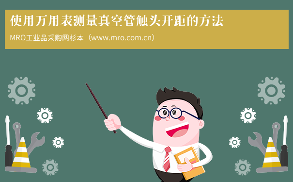 使用万用表测量真空管触头开距的方法