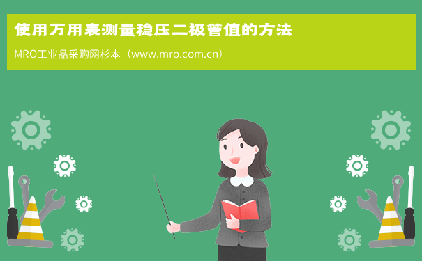 使用万用表测量稳压二极管值的方法