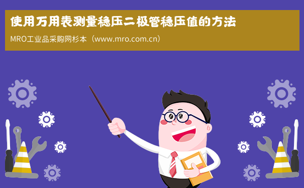 使用万用表测量稳压二极管稳压值的方法