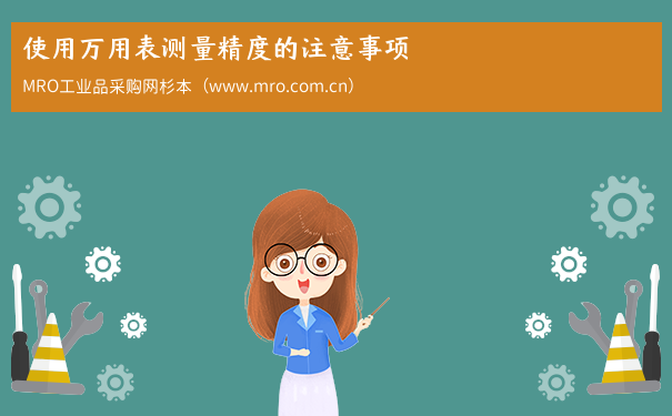 使用万用表测量精度的注意事项
