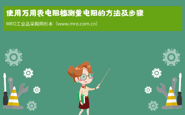 使用万用表电阻档测量电阻的方法及步骤